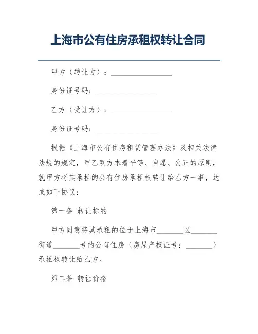 上海市公有住房承租权转让合同
