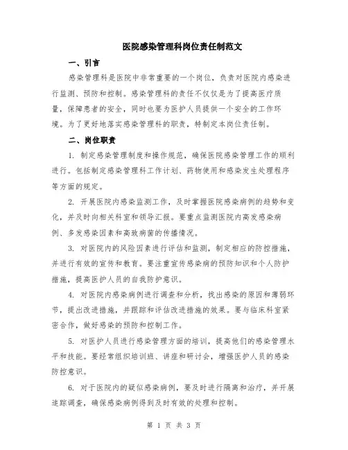 医院感染管理科岗位责任制范文