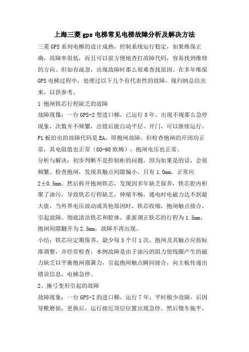 上海三菱gps电梯常见电梯故障分析及解决方法