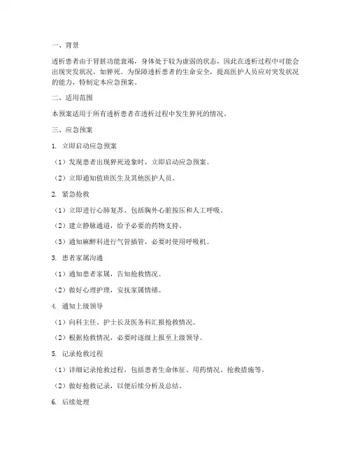 透析患者猝死的应急预案