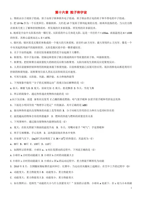 九年级物理全册第十六章粒子和宇宙知识点归纳(新版)北师大版