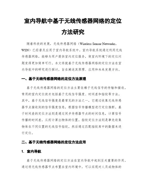 室内导航中基于无线传感器网络的定位方法研究