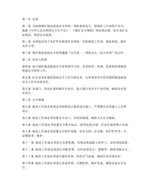 煤矿掘进现场安全管理制度