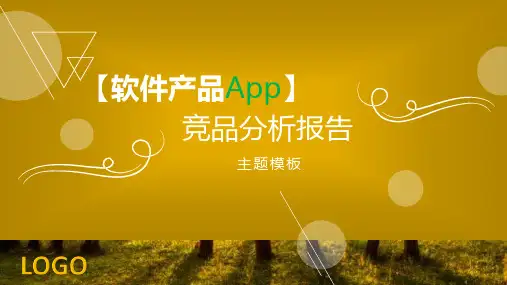 软件产品app产品分析报告PPT模板