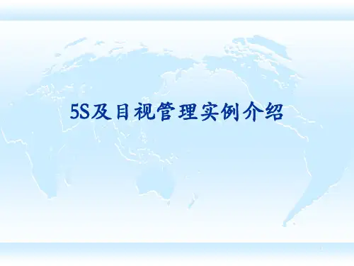 500强企业5s目视看板管理图集