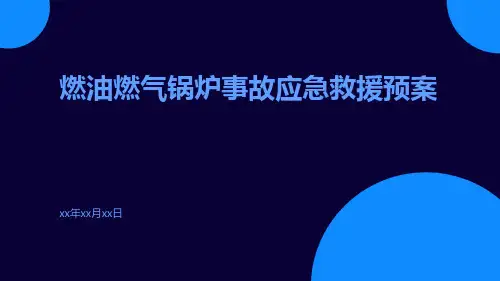 燃油燃气锅炉事故应急救援预案