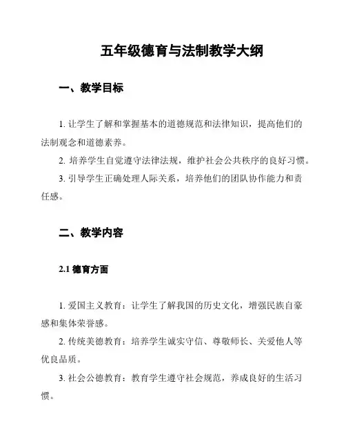 五年级德育与法制教学大纲
