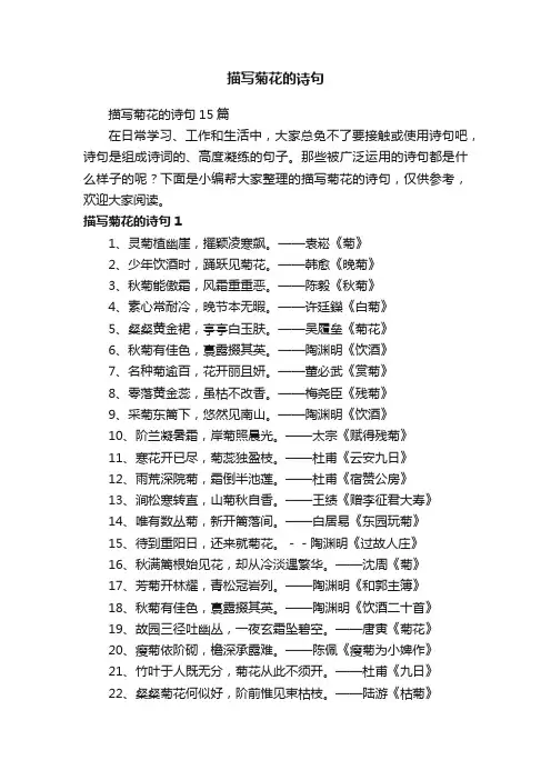 描写菊花的诗句15篇
