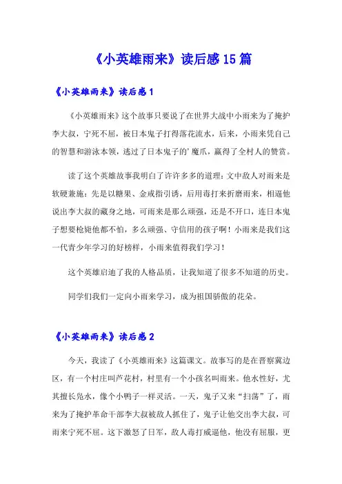 《小英雄雨来》读后感15篇