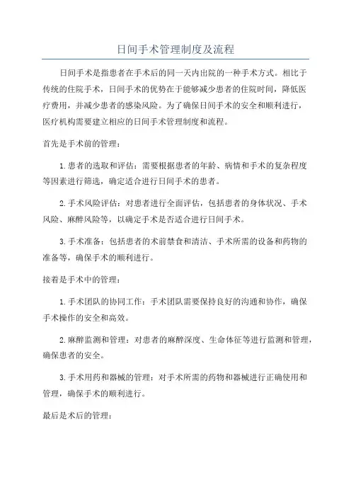 日间手术管理制度及流程