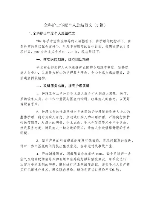 全科护士年度个人总结范文(5篇)