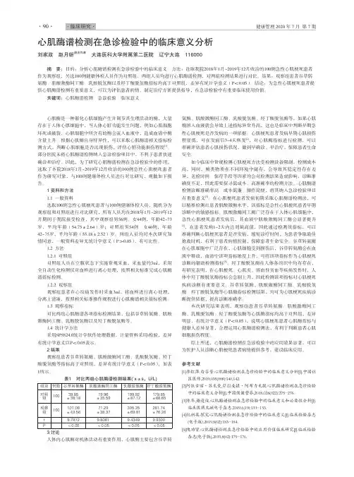心肌酶谱检测在急诊检验中的临床意义分析