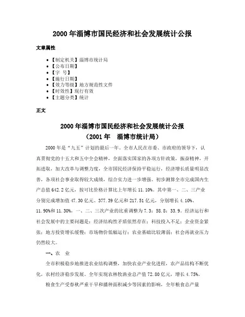 2000年淄博市国民经济和社会发展统计公报