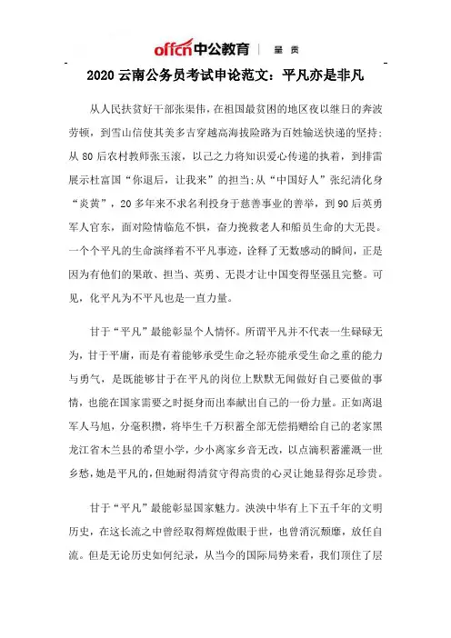 2020云南公务员考试申论范文：平凡亦是非凡