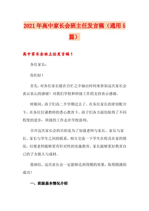 2021年高中家长会班主任发言稿(通用5篇)