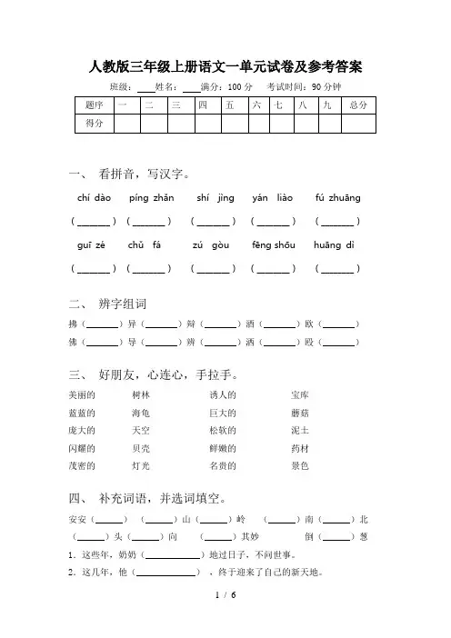 人教版三年级上册语文一单元试卷及参考答案