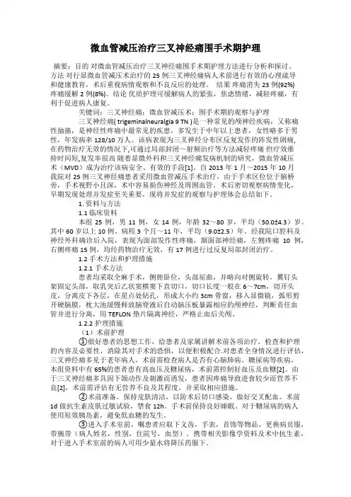 微血管减压治疗三叉神经痛围手术期护理