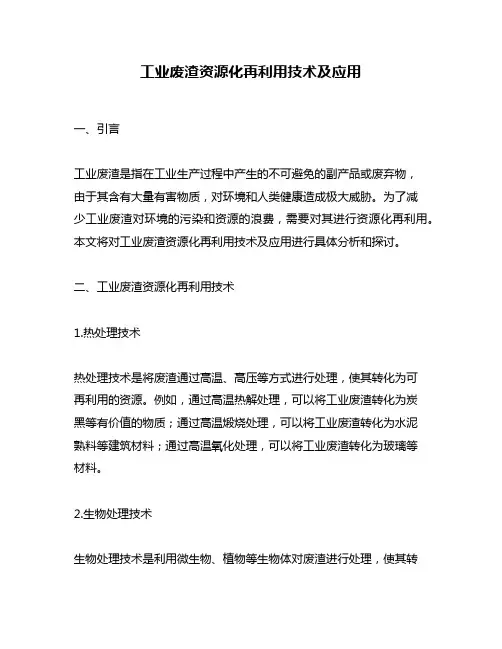 工业废渣资源化再利用技术及应用