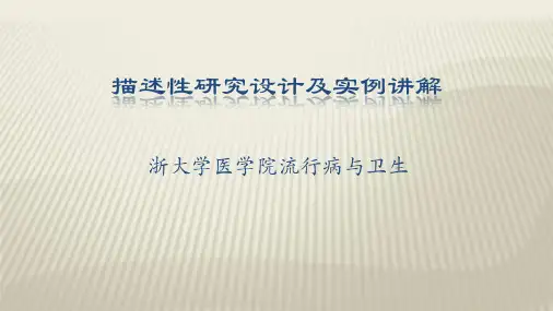 描述性研究设计及实例讲解