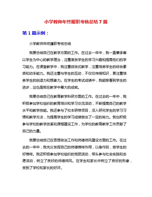 小学教师年终履职考核总结7篇
