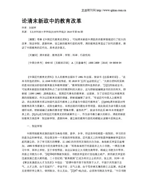 论清末新政中的教育改革
