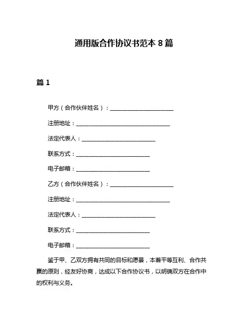 通用版合作协议书范本8篇