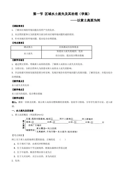 高中地理鲁教版高二必修三学案：3.1区域水土流失及其治理