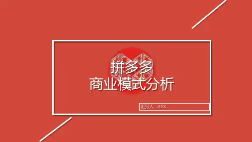 拼多多商业模式研究分析报告市场营销策划