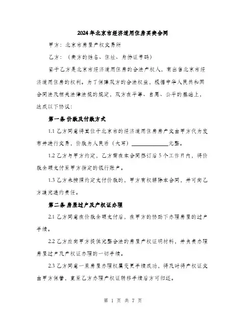 2024年北京市经济适用住房买卖合同(三篇)