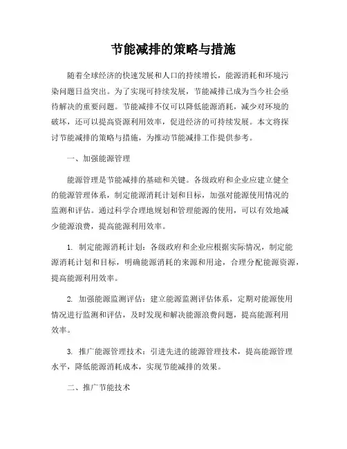 节能减排的策略与措施