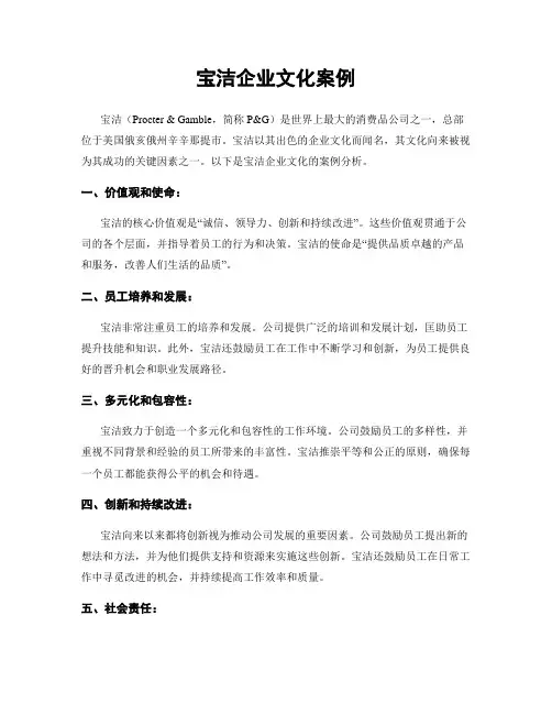 宝洁企业文化案例