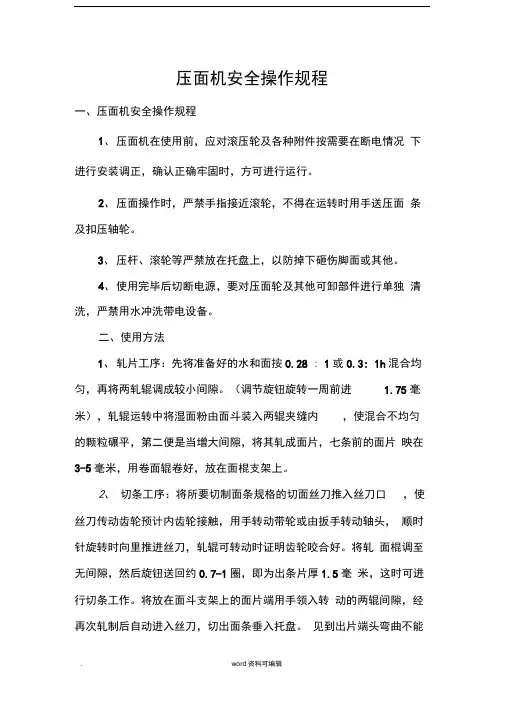 压面机安全操作规程完整