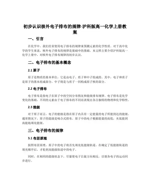 初步认识核外电子排布的规律-沪科版高一化学上册教案