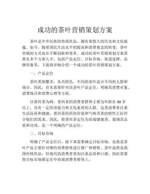 成功的茶叶营销策划方案(精选10篇)