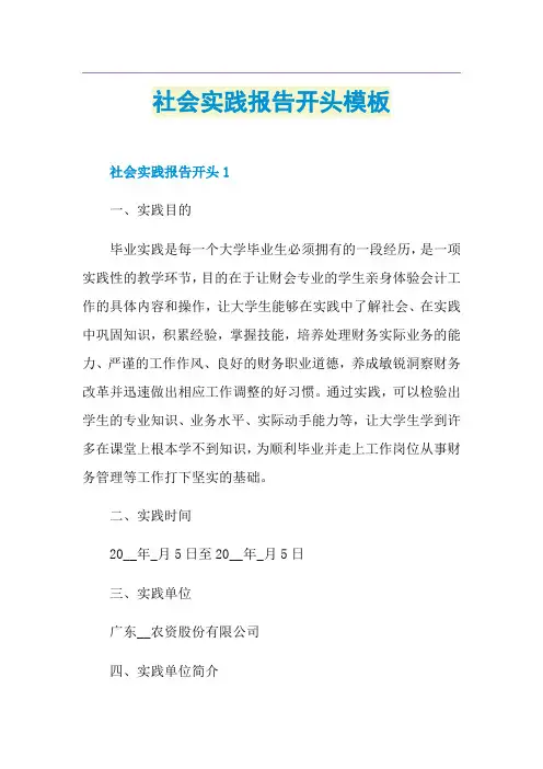 社会实践报告开头模板