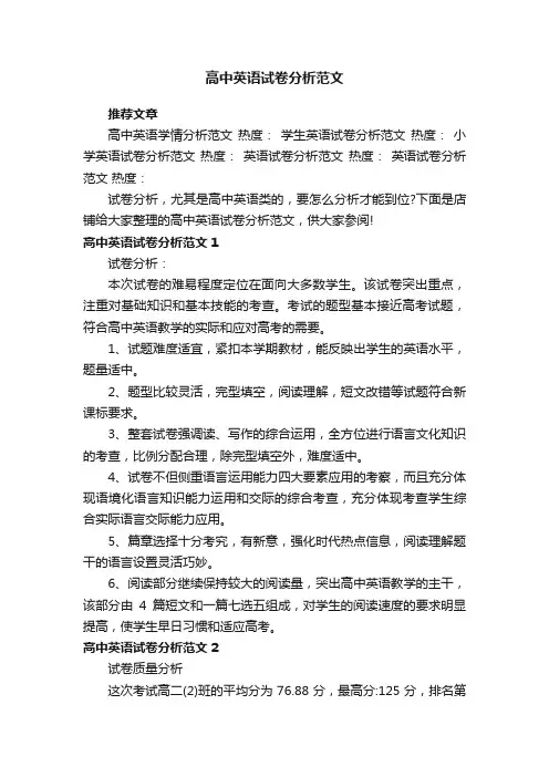 高中英语试卷分析范文