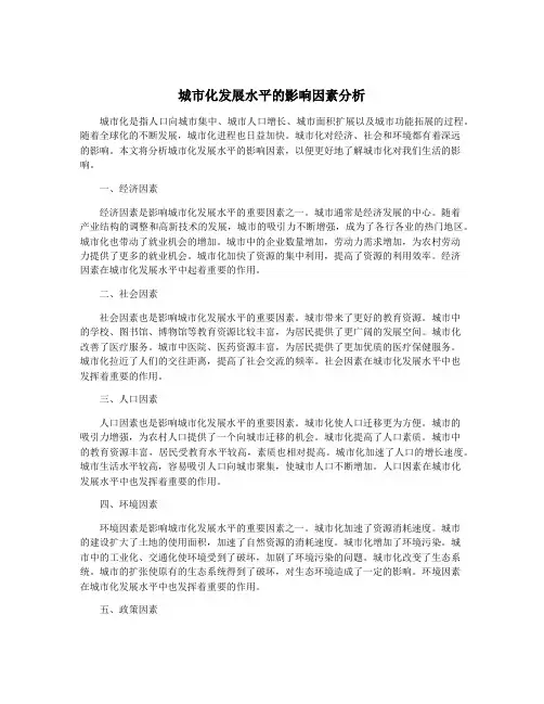 城市化发展水平的影响因素分析