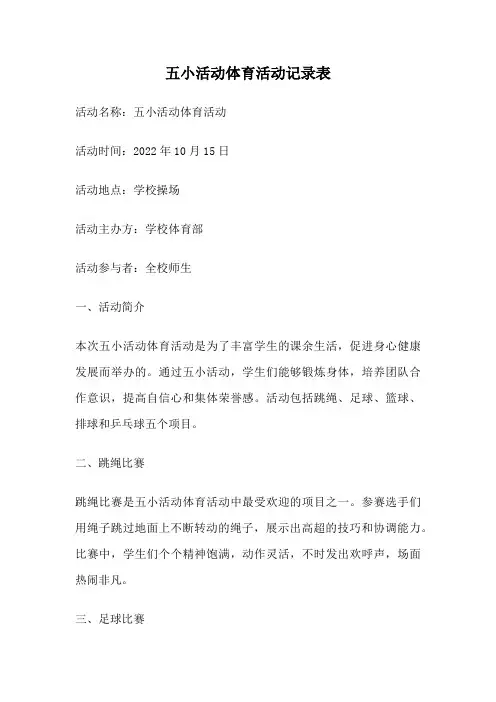 五小活动体育活动记录表