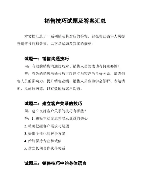 销售技巧试题及答案汇总
