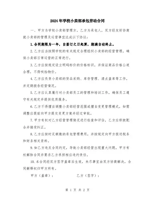 2024年学校小卖部承包劳动合同