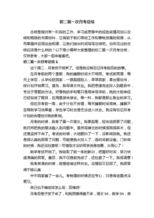 初二第一次月考总结9篇