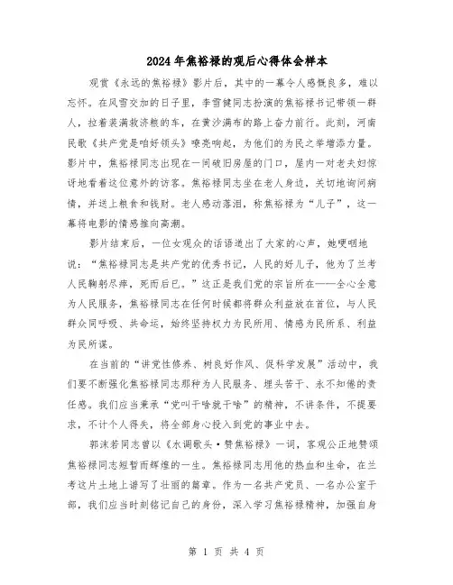 2024年焦裕禄的观后心得体会样本(3篇)