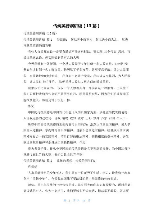 传统美德演讲稿(13篇)