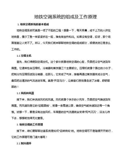 地铁空调系统的组成及工作原理