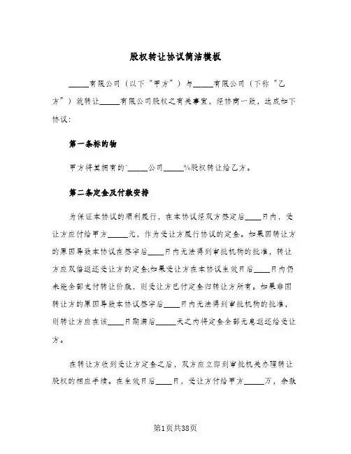 股权转让协议简洁模板(11篇)