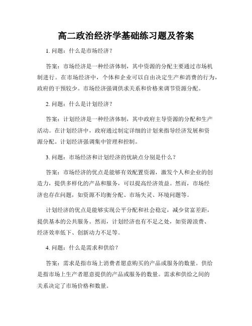 高二政治经济学基础练习题及答案