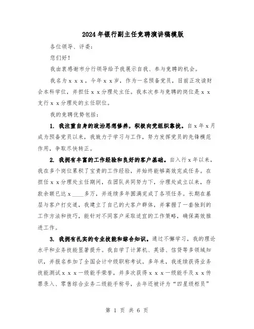 2024年银行副主任竞聘演讲稿模版（3篇）