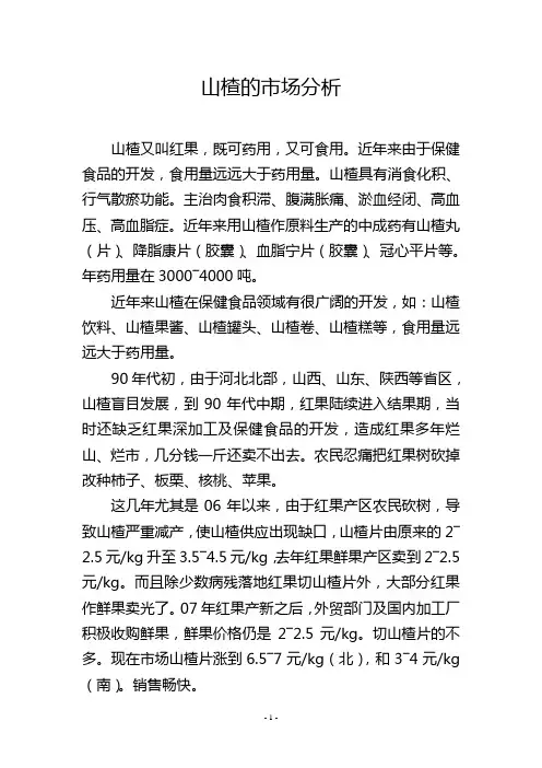 山楂的市场分析