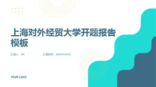 上海对外经贸大学开题报告模板