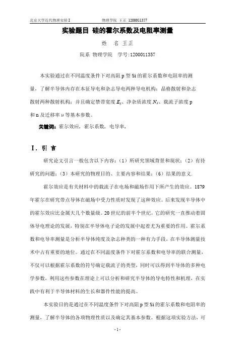 硅的霍尔系数及电阻率的测量实验报告